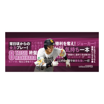 【受注生産】２６終盤戦　ビジョン連動　マイクロファイバータオル（８牧原大成）（受注期間 2026年9月14日13:00まで）