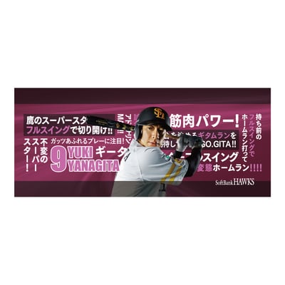 【受注生産】２６終盤戦　ビジョン連動　マイクロファイバータオル（９柳田悠岐）（受注期間 2026年9月14日13:00まで）