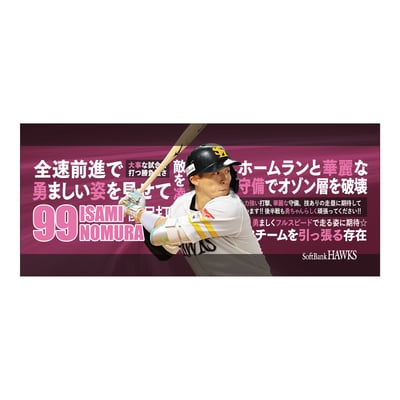 【受注生産】２６終盤戦　ビジョン連動　マイクロファイバータオル（９９野村勇）（受注期間 2026年9月14日13:00まで）