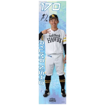 【受注生産】26全選手から選べる全身タペストリー　西尾歩真（受注期間 2026年9月28日13:00まで）