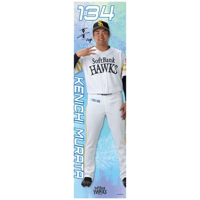 【受注生産】26全選手から選べる全身タペストリー　村田賢一（受注期間 2026年9月28日13:00まで）