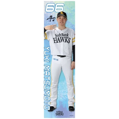 【受注生産】26全選手から選べる全身タペストリー　松本裕樹（受注期間 2026年9月28日13:00まで）