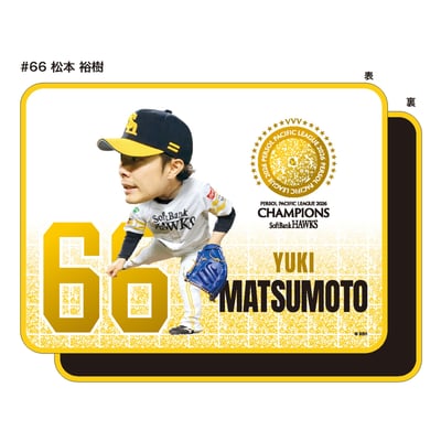 26リーグ優勝記念 ブランケット　選手デフォルメ　松本 裕樹 #66 ※お届け予定時期ご確認の上ご購入をお願いします