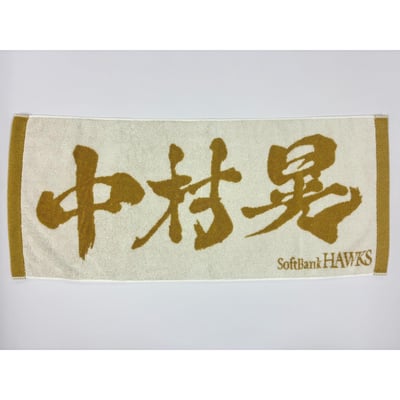 ２６リーグ優勝記念　金糸応援ジャガードタオル（中村晃） ※お届け予定時期ご確認の上ご購入をお願いします