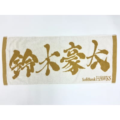 ２６リーグ優勝記念　金糸応援ジャガードタオル（鈴木豪太） ※お届け予定時期ご確認の上ご購入をお願いします