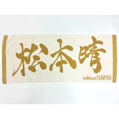 ２６リーグ優勝記念　金糸応援ジャガードタオル（松本晴） ※お届け予定時期ご確認の上ご購入をお願いします