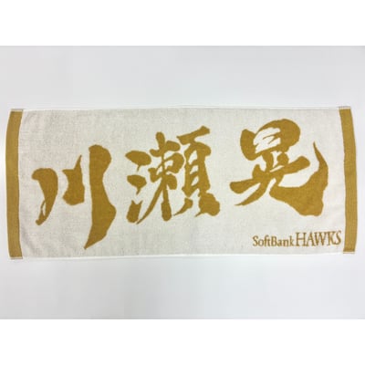 ２６リーグ優勝記念　金糸応援ジャガードタオル（川瀬晃） ※お届け予定時期ご確認の上ご購入をお願いします