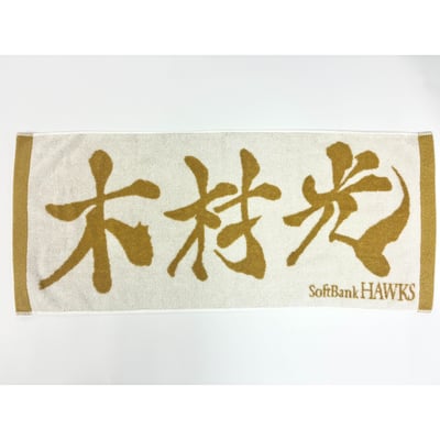 ２６リーグ優勝記念　金糸応援ジャガードタオル（木村光） ※お届け予定時期ご確認の上ご購入をお願いします