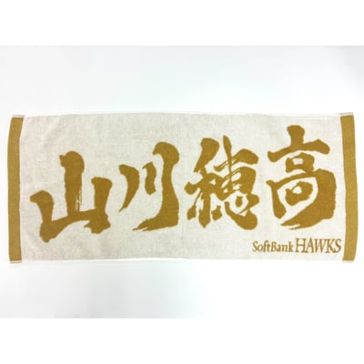 ２６リーグ優勝記念　金糸応援ジャガードタオル（山川穂高） ※お届け予定時期ご確認の上ご購入をお願いします
