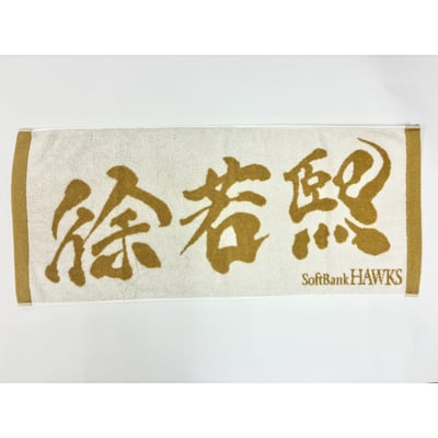２６リーグ優勝記念　金糸応援ジャガードタオル（徐若熙） ※お届け予定時期ご確認の上ご購入をお願いします