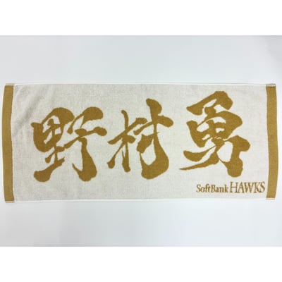 ２６リーグ優勝記念　金糸応援ジャガードタオル（野村勇） ※お届け予定時期ご確認の上ご購入をお願いします