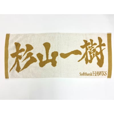 ２６リーグ優勝記念　金糸応援ジャガードタオル（杉山一樹） ※お届け予定時期ご確認の上ご購入をお願いします