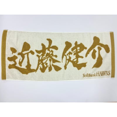 ２６リーグ優勝記念　金糸応援ジャガードタオル（近藤健介） ※お届け予定時期ご確認の上ご購入をお願いします