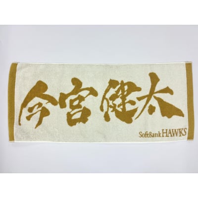 ２６リーグ優勝記念　金糸応援ジャガードタオル（今宮健太） ※お届け予定時期ご確認の上ご購入をお願いします