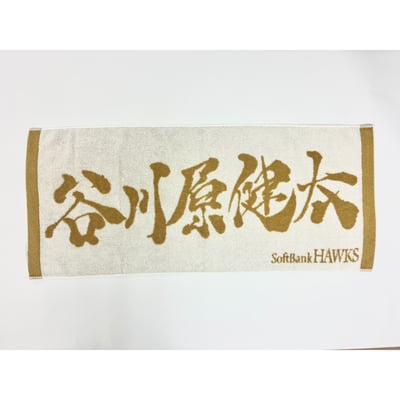 ２６リーグ優勝記念　金糸応援ジャガードタオル（谷川原健太） ※お届け予定時期ご確認の上ご購入をお願いします