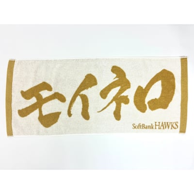 ２６リーグ優勝記念　金糸応援ジャガードタオル（モイネロ） ※お届け予定時期ご確認の上ご購入をお願いします