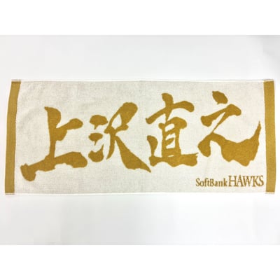 ２６リーグ優勝記念　金糸応援ジャガードタオル（上沢直之） ※お届け予定時期ご確認の上ご購入をお願いします