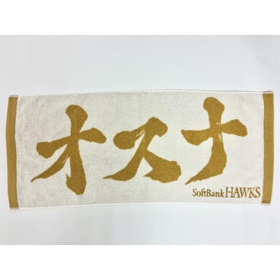 ２６リーグ優勝記念　金糸応援ジャガードタオル（オスナ） ※お届け予定時期ご確認の上ご購入をお願いします