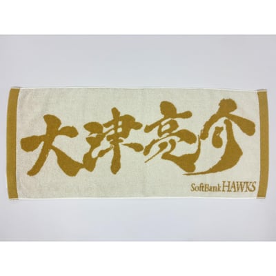 ２６リーグ優勝記念　金糸応援ジャガードタオル（大津亮介） ※お届け予定時期ご確認の上ご購入をお願いします