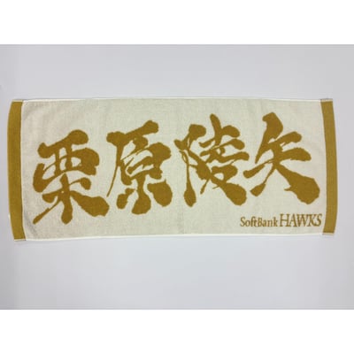 ２６リーグ優勝記念　金糸応援ジャガードタオル（栗原陵矢） ※お届け予定時期ご確認の上ご購入をお願いします