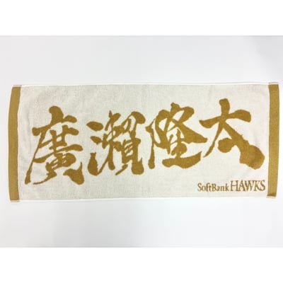 ２６リーグ優勝記念　金糸応援ジャガードタオル（廣瀨隆太） ※お届け予定時期ご確認の上ご購入をお願いします