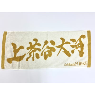 ２６リーグ優勝記念　金糸応援ジャガードタオル（上茶谷大河） ※お届け予定時期ご確認の上ご購入をお願いします