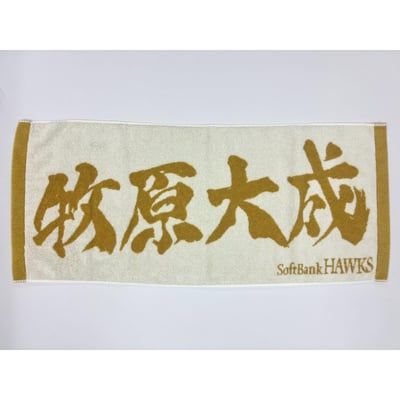 ２６リーグ優勝記念　金糸応援ジャガードタオル（牧原大成） ※お届け予定時期ご確認の上ご購入をお願いします