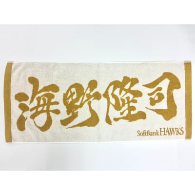 ２６リーグ優勝記念　金糸応援ジャガードタオル（海野隆司） ※お届け予定時期ご確認の上ご購入をお願いします