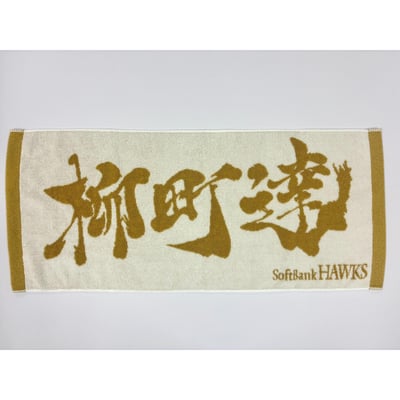 ２６リーグ優勝記念　金糸応援ジャガードタオル（柳町達） ※お届け予定時期ご確認の上ご購入をお願いします