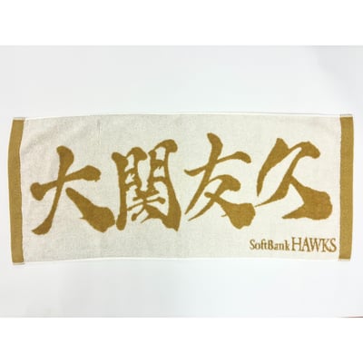 ２６リーグ優勝記念　金糸応援ジャガードタオル（大関友久） ※お届け予定時期ご確認の上ご購入をお願いします