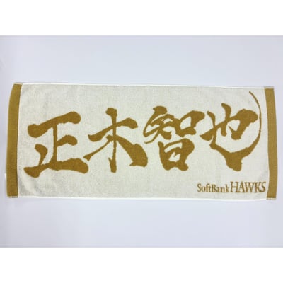 ２６リーグ優勝記念　金糸応援ジャガードタオル（正木智也） ※お届け予定時期ご確認の上ご購入をお願いします