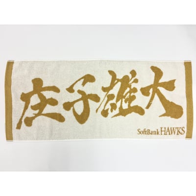 ２６リーグ優勝記念　金糸応援ジャガードタオル（庄子雄大） ※お届け予定時期ご確認の上ご購入をお願いします