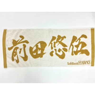 ２６リーグ優勝記念　金糸応援ジャガードタオル（前田悠伍） ※お届け予定時期ご確認の上ご購入をお願いします