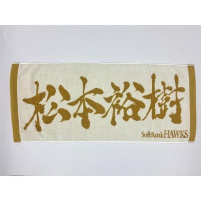 ２６リーグ優勝記念　金糸応援ジャガードタオル（松本裕樹） ※お届け予定時期ご確認の上ご購入をお願いします
