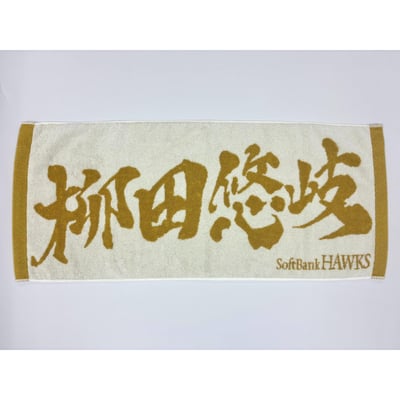 ２６リーグ優勝記念　金糸応援ジャガードタオル（柳田悠岐） ※お届け予定時期ご確認の上ご購入をお願いします