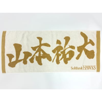 ２６リーグ優勝記念　金糸応援ジャガードタオル（山本祐大） ※お届け予定時期ご確認の上ご購入をお願いします