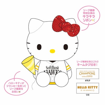 ２６リーグ優勝記念　ハローキティ　ぬいぐるみ ※お届け予定時期ご確認の上ご購入をお願いします