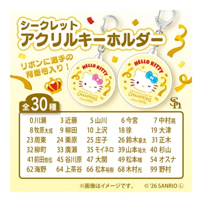 【シークレット】２６リーグ優勝記念　ハローキティ　シークレットアクリルキーホルダー ※お届け予定時期ご確認の上ご購入をお願いします