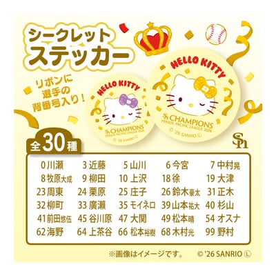 【シークレット】２６リーグ優勝記念　ハローキティ　シークレットステッカー ※お届け予定時期ご確認の上ご購入をお願いします