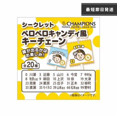 【シークレット】２６リーグ優勝記念　ミニチュアホークス　シークレットペロペロキャンディ風キーチェーン ※お届け予定時期ご確認の上ご購入をお願いします