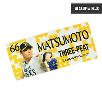 ２６リーグ優勝記念　フォトフェイスタオル（６６松本裕樹） ※お届け予定時期ご確認の上ご購入をお願いします