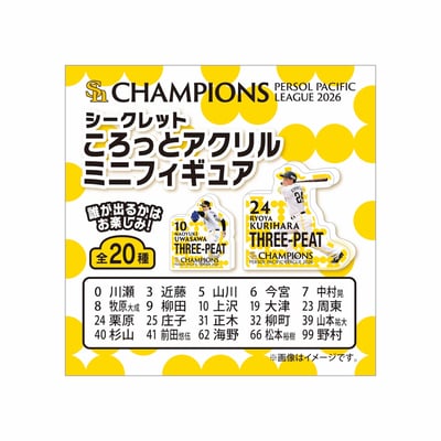 【シークレット】２６リーグ優勝記念　シークレットころっとアクリルミニフィギュア ※お届け予定時期ご確認の上ご購入をお願いします