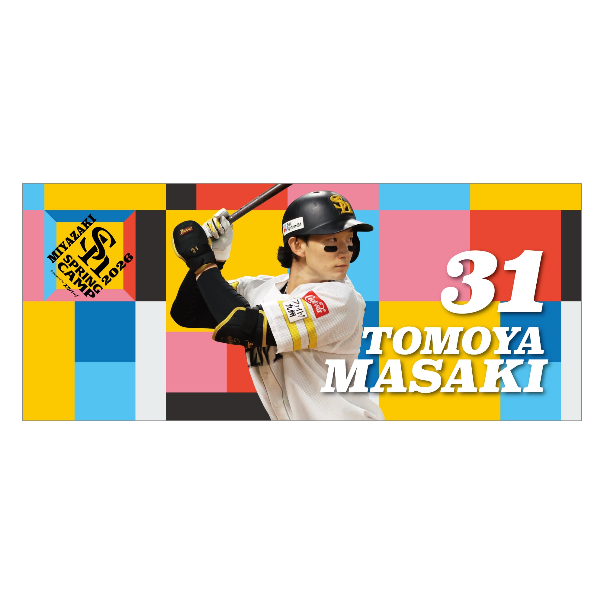 26宮崎キャンプ 選手フェイスタオル 正木智也