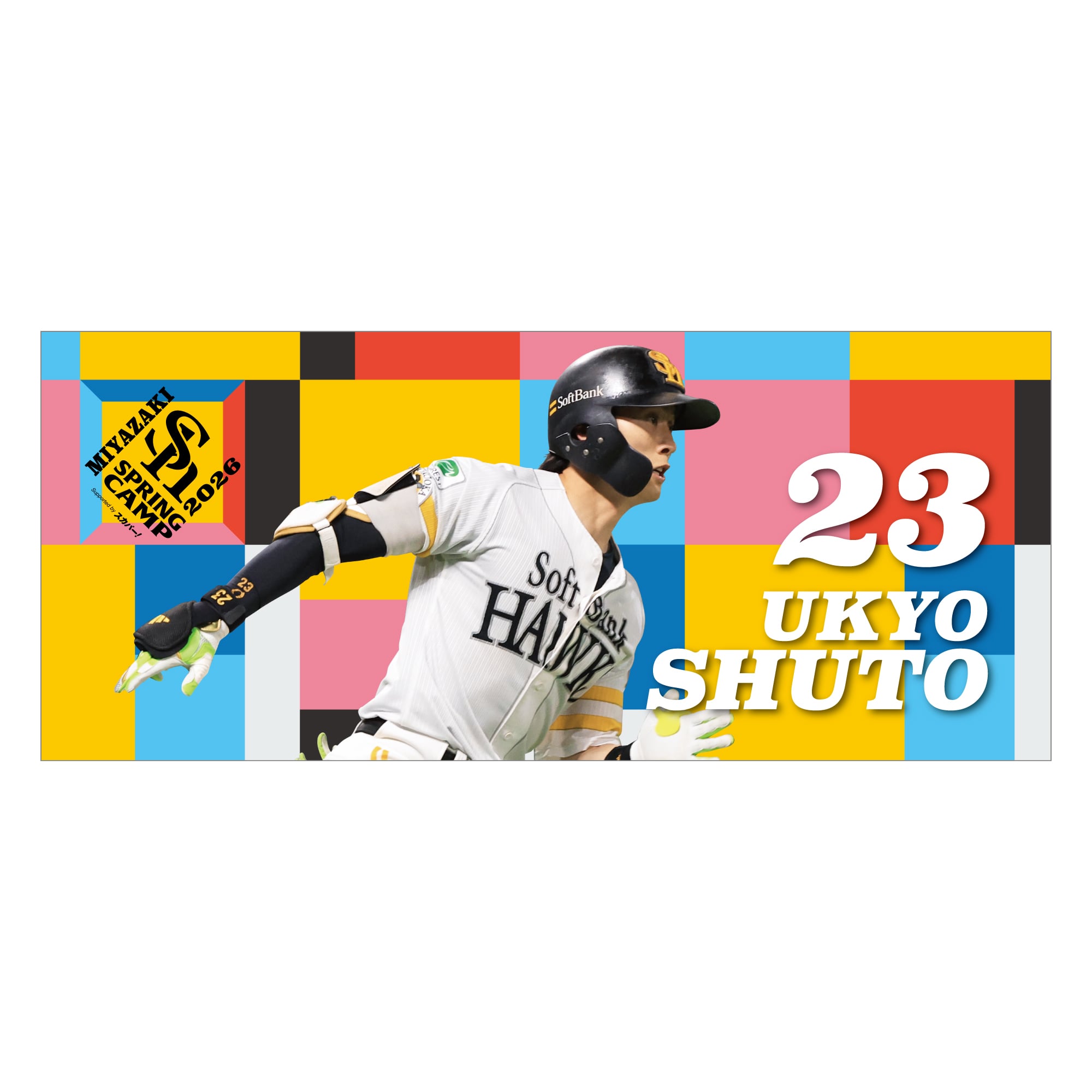 26宮崎キャンプ 選手フェイスタオル 周東佑京