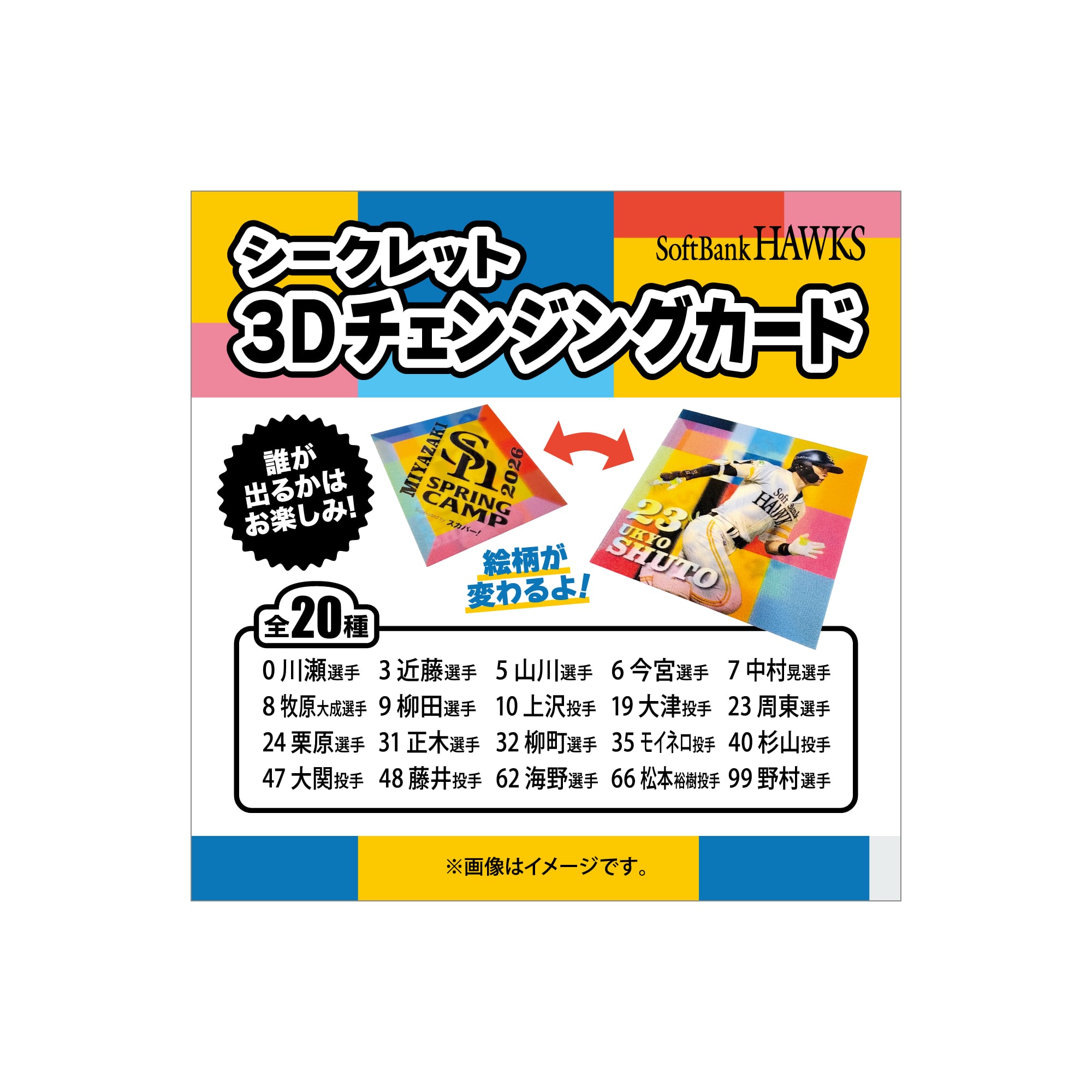 シークレット】26宮崎キャンプ シークレット3Dチェンジングカード