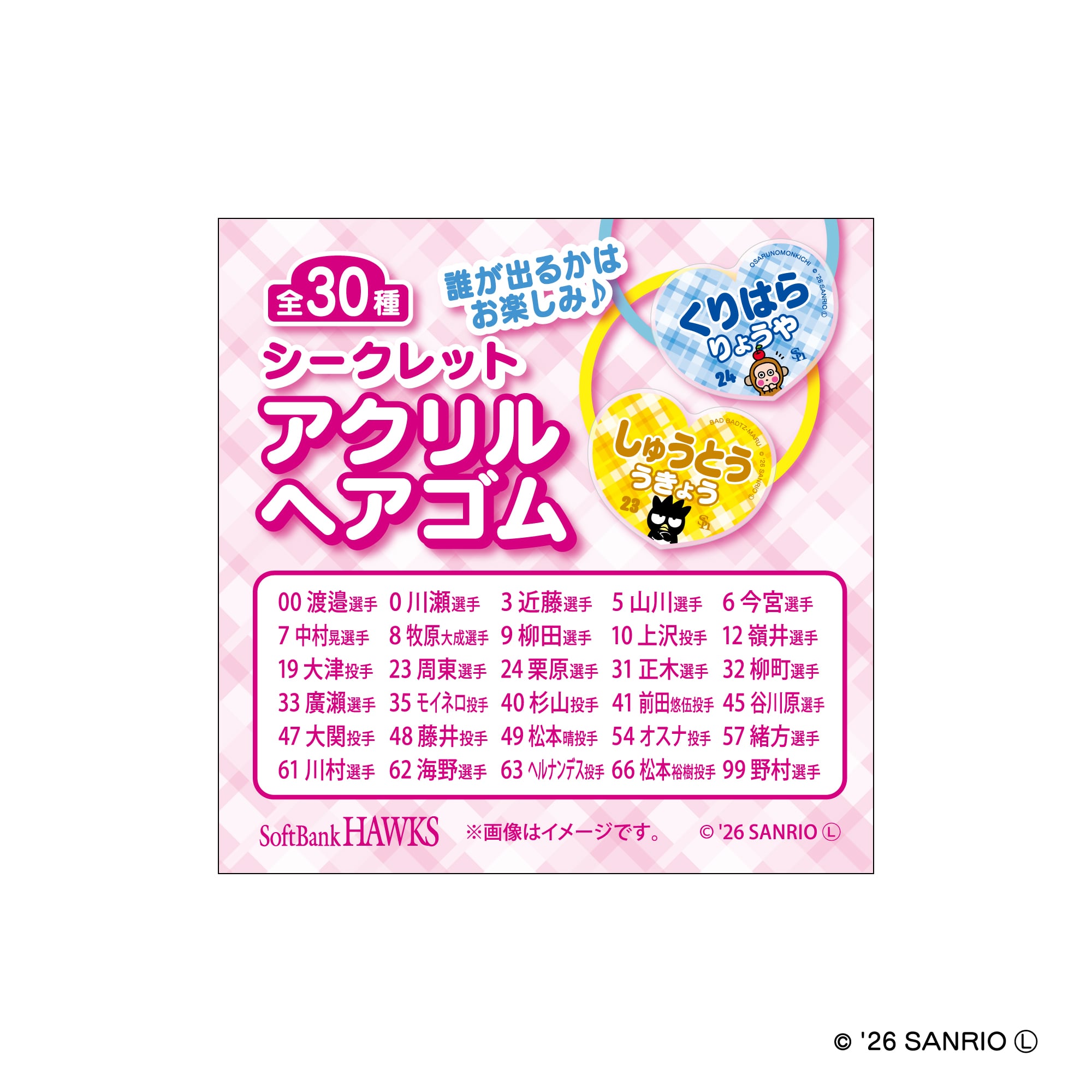 シークレット】26ピンクフル サンリオ選手コラボ シークレット 