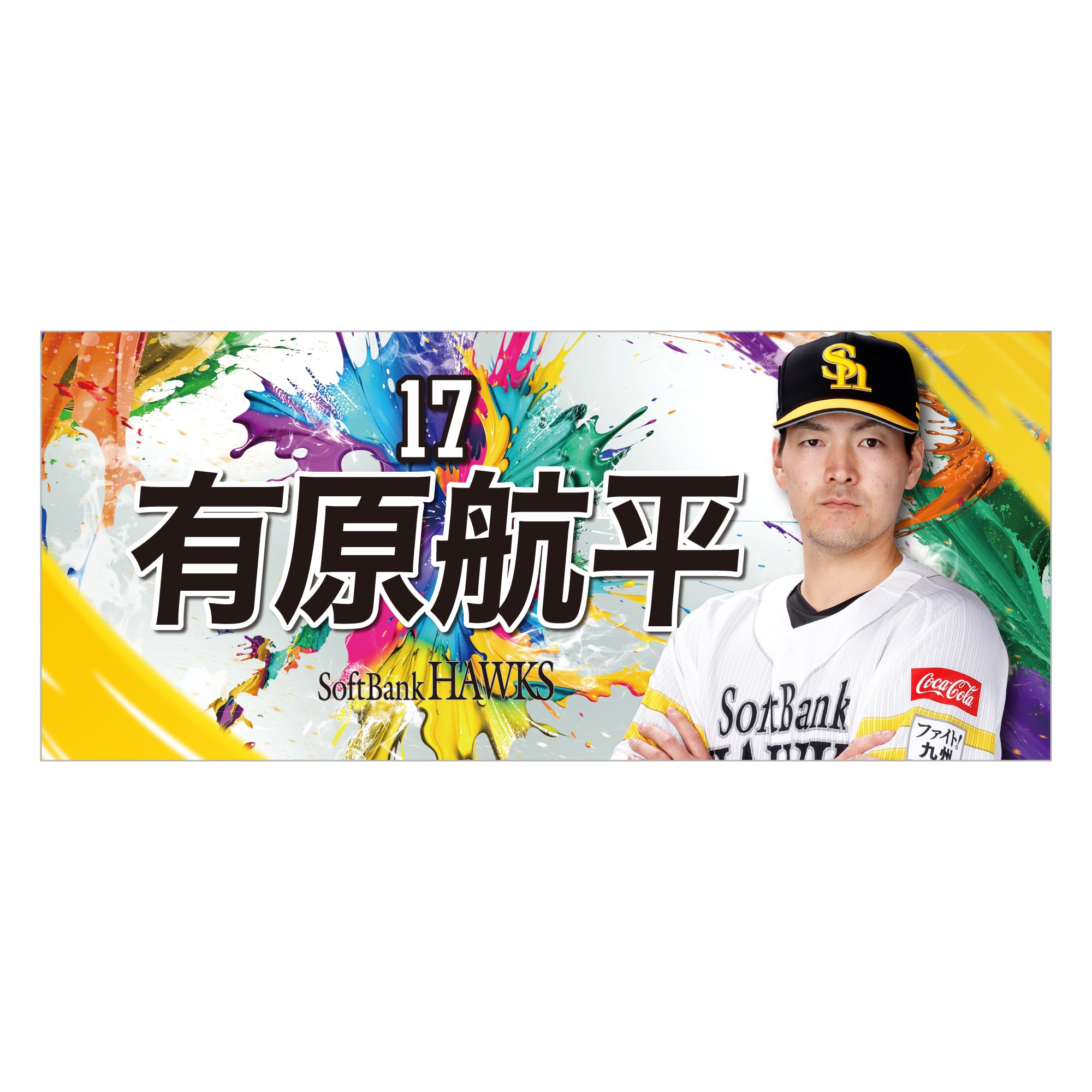 ホークス ファイト！九州 2024 応援フェイスタオル（17 有原航平）