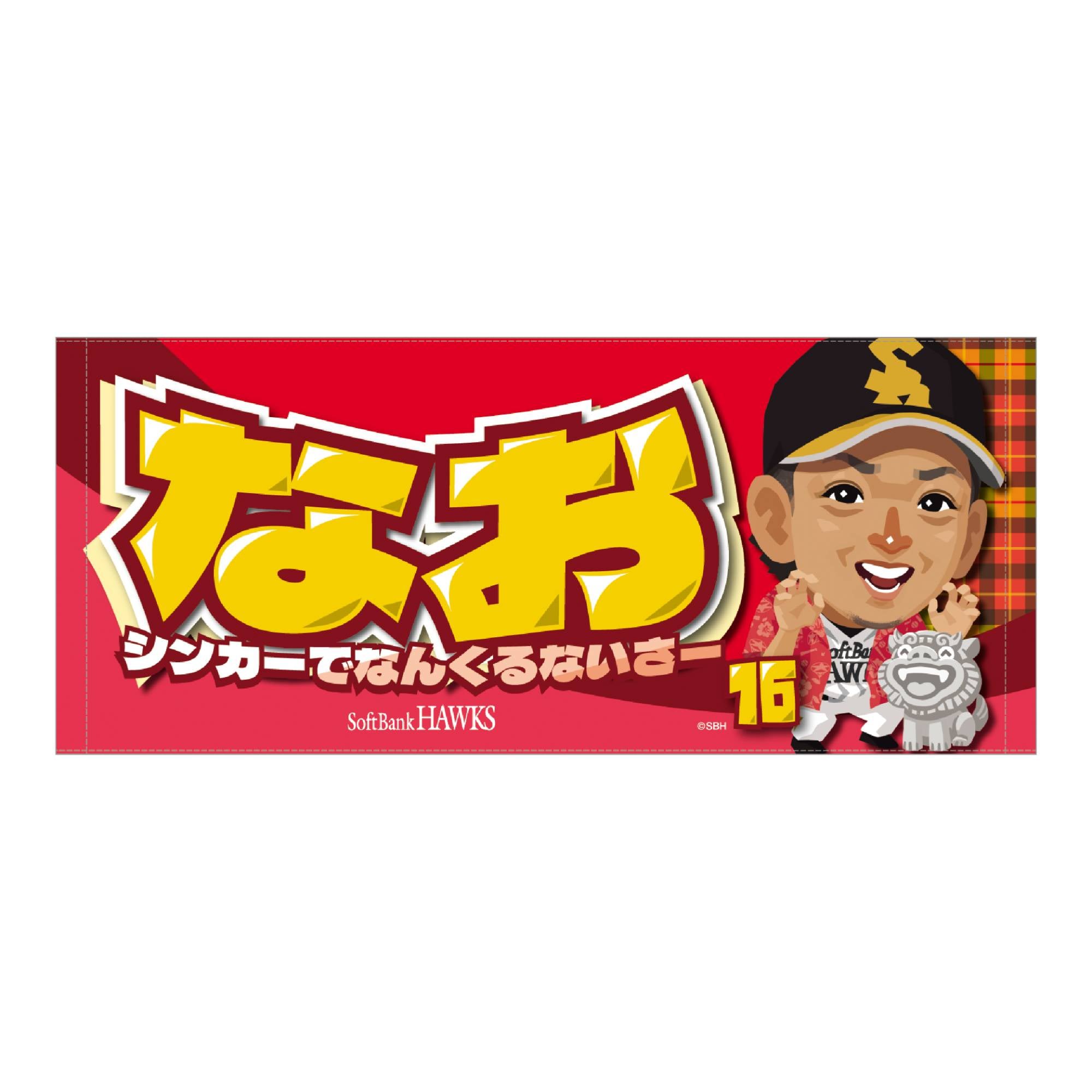 ホークス TVQ コラボ 2024 フェイスタオル（16 東浜巨）