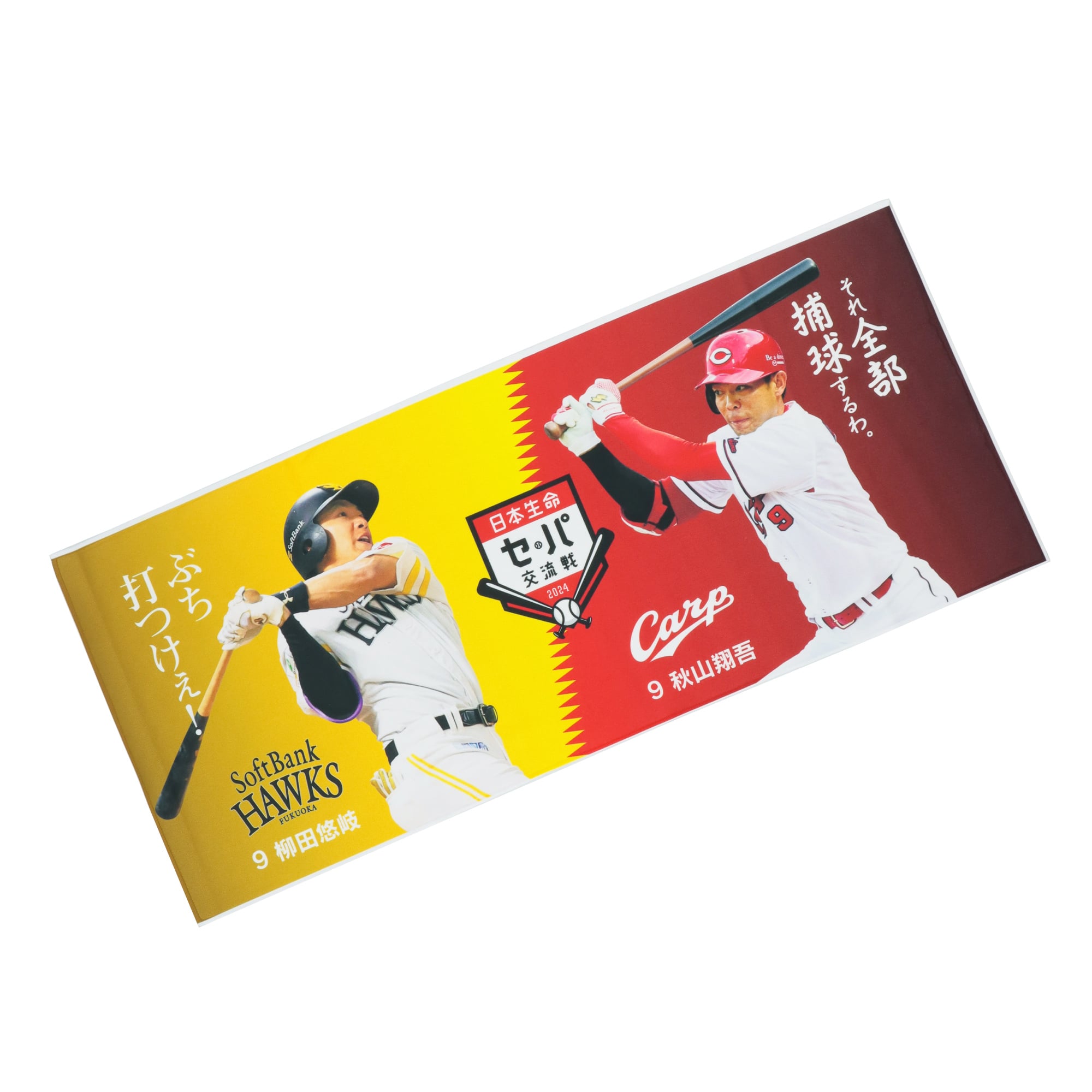 ホークス 交流戦 2024 広島カープ コラボ 柳田選手＆秋山選手 対戦 