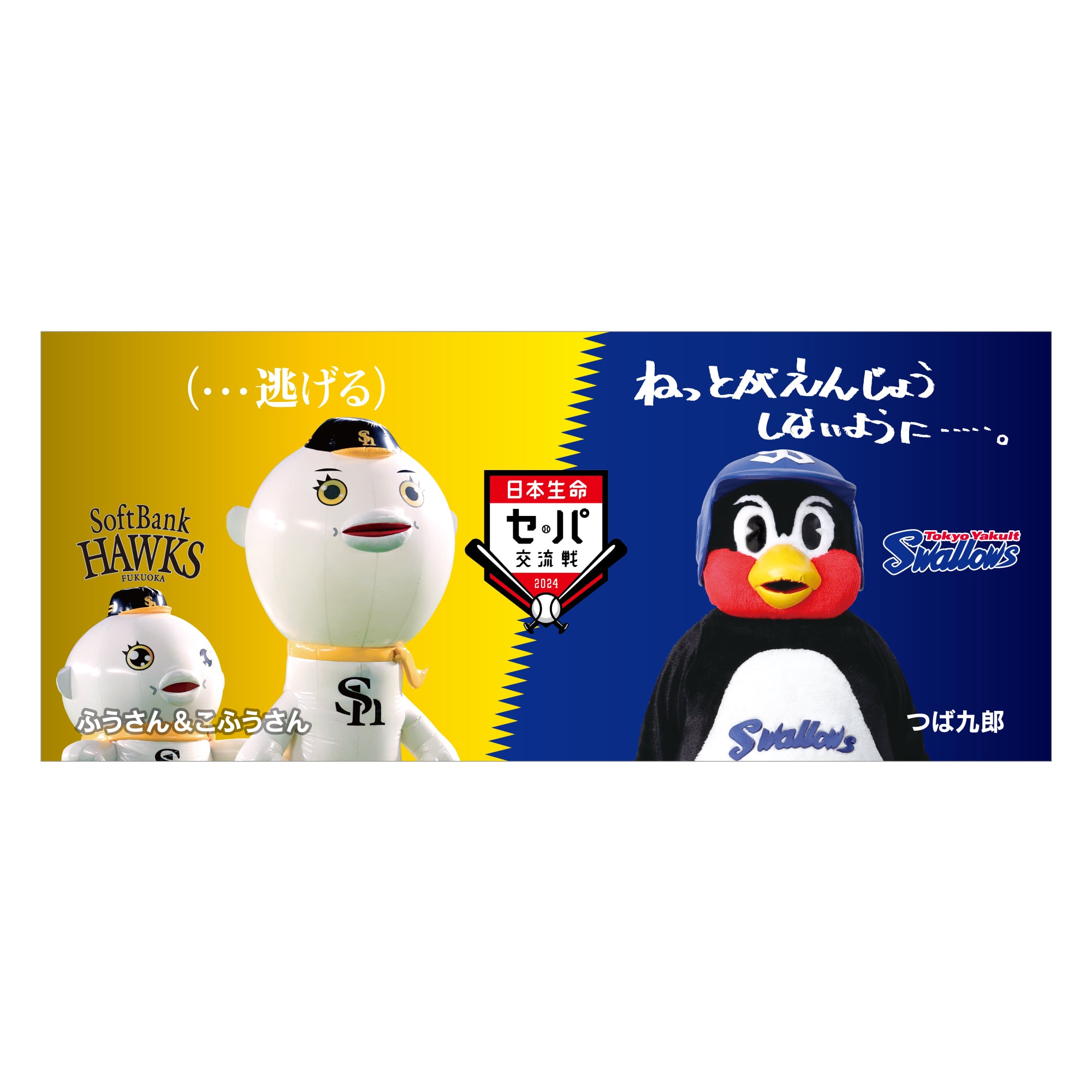 ホークス 交流戦 2024 ヤクルトスワローズ コラボ ふうさん・こ 